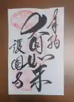 護国寺の御朱印