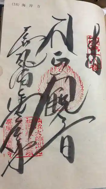 屏風ヶ浦 海岸寺/ 御盥山不動坊の御朱印 2024年04月