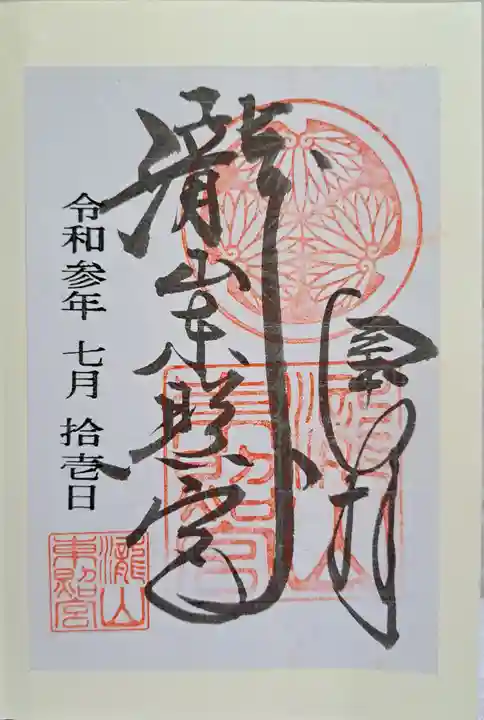 瀧山東照宮の御朱印
