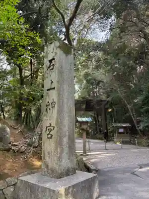 石上神宮の{uncategorized: "未分類", other: "その他", undefined: "問題あり", building: "その他建物", grave: "お墓", sacred_gate: "鳥居", guardian: "狛犬", statue: "像", buddha: "仏像", history: "歴史", nature: "自然", garden: "庭園", animal: "動物", pagoda: "塔", temizu: "手水舎", mountain_gate: "山門・神門", sanctuary: "本殿・本堂", subordinate: "末社・摂社", art: "芸術", scenery: "景色", jizo: "地蔵", ema: "絵馬", goshuin: "御朱印", omikuji: "おみくじ", items: "授与品その他", amulet: "お守り", goshuincho: "御朱印帳", eats: "食事", festival: "お祭り", votive_dance: "神楽", shichigosan: "七五三参", wedding: "結婚式", experience: "体験その他", initially: "初詣", around: "周辺", anti_infection: "感染症対策"}