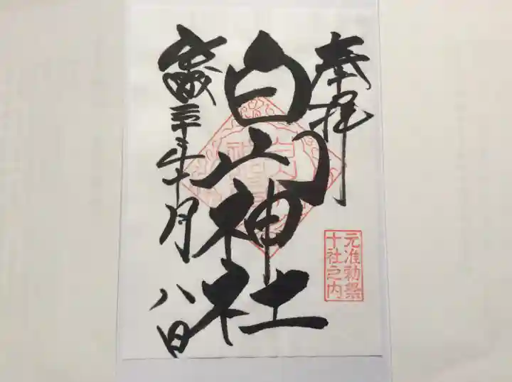 白山神社の御朱印