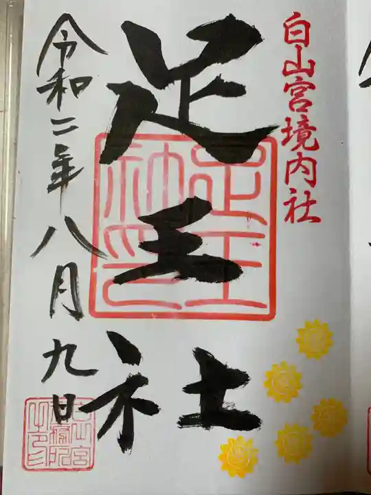 白山宮の御朱印