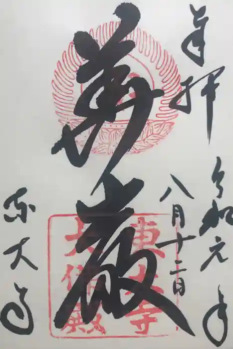 東大寺の御朱印