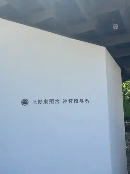 上野東照宮の{uncategorized: "未分類", other: "その他", undefined: "問題あり", building: "その他建物", grave: "お墓", sacred_gate: "鳥居", guardian: "狛犬", statue: "像", buddha: "仏像", history: "歴史", nature: "自然", garden: "庭園", animal: "動物", pagoda: "塔", temizu: "手水舎", mountain_gate: "山門・神門", sanctuary: "本殿・本堂", subordinate: "末社・摂社", art: "芸術", scenery: "景色", jizo: "地蔵", ema: "絵馬", goshuin: "御朱印", omikuji: "おみくじ", items: "授与品その他", amulet: "お守り", goshuincho: "御朱印帳", eats: "食事", festival: "お祭り", votive_dance: "神楽", shichigosan: "七五三参", wedding: "結婚式", experience: "体験その他", initially: "初詣", around: "周辺", anti_infection: "感染症対策"}
