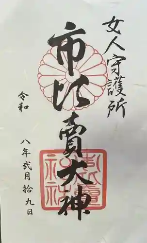 市比賣神社の御朱印