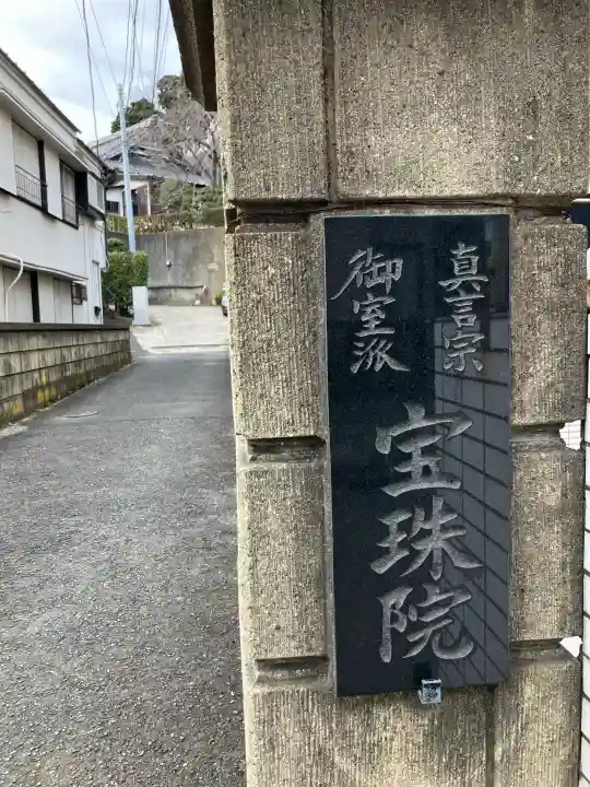 宝珠院の{uncategorized: "未分類", other: "その他", undefined: "問題あり", building: "その他建物", grave: "お墓", sacred_gate: "鳥居", guardian: "狛犬", statue: "像", buddha: "仏像", history: "歴史", nature: "自然", garden: "庭園", animal: "動物", pagoda: "塔", temizu: "手水舎", mountain_gate: "山門・神門", sanctuary: "本殿・本堂", subordinate: "末社・摂社", art: "芸術", scenery: "景色", jizo: "地蔵", ema: "絵馬", goshuin: "御朱印", omikuji: "おみくじ", items: "授与品その他", amulet: "お守り", goshuincho: "御朱印帳", eats: "食事", festival: "お祭り", votive_dance: "神楽", shichigosan: "七五三参", wedding: "結婚式", experience: "体験その他", initially: "初詣", around: "周辺", anti_infection: "感染症対策"}