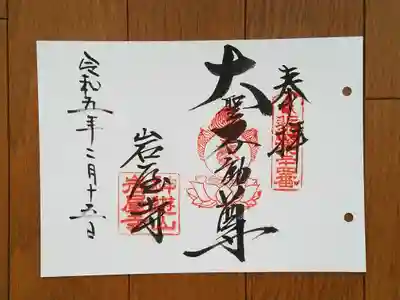 近畿三十六不動24番_岩屋寺_大聖不動尊