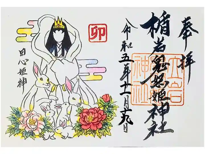 書き置き。初穂料は600円。