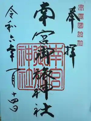 南宮御旅神社(岐阜県)