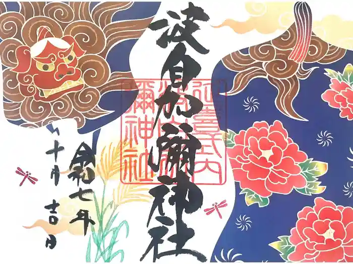 日本唯一香辛料の神　波自加彌神社の御朱印