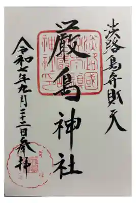 厳島神社の御朱印