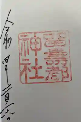 神社の角印と参拝年月日のみです。