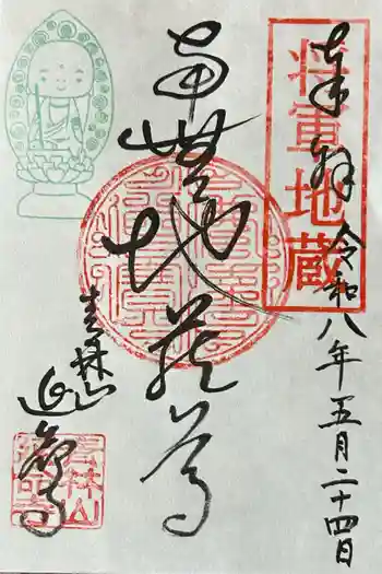 青林山 延命寺の御朱印 2026年05月