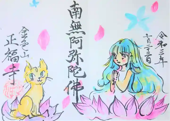 浄土真宗本願寺派 金色山正福寺の御朱印