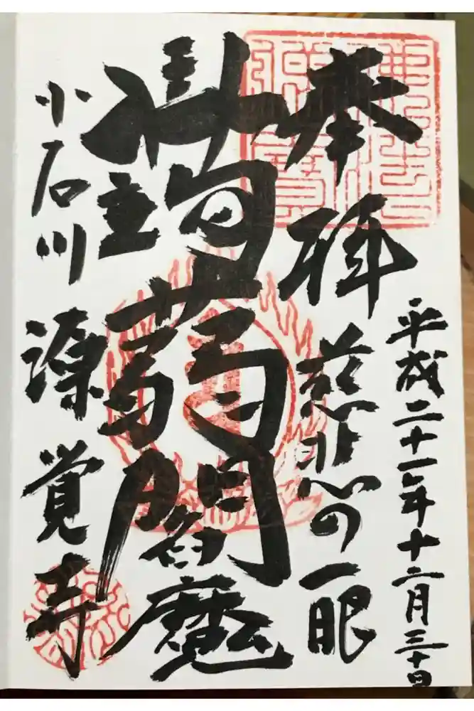 源覚寺の御朱印