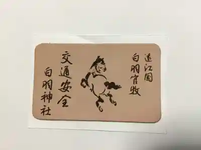 白羽神社のお守り