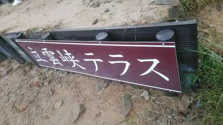 出石神社(兵庫県)