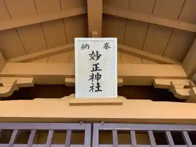 妙正神社のその他建物