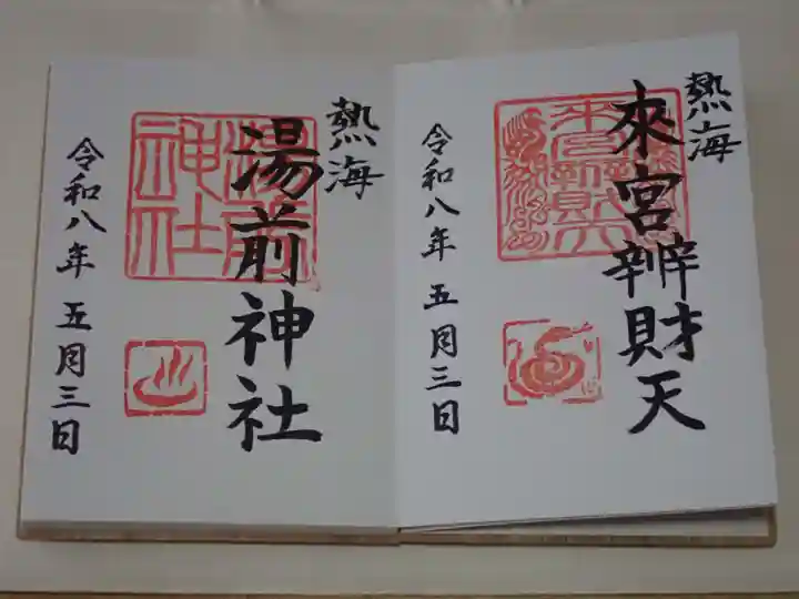 來宮神社の御朱印