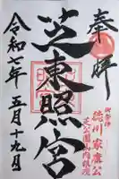 芝東照宮の御朱印