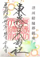 東蕗田天満社の御朱印