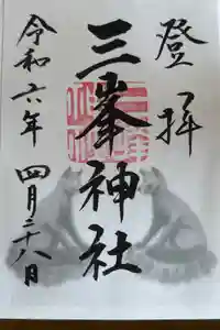 三峯神社の御朱印