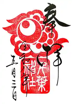 千葉神社(千葉県)