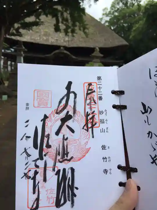 佐竹寺の御朱印