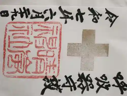 村松 大神宮の御朱印