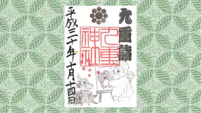 九重神社の御朱印