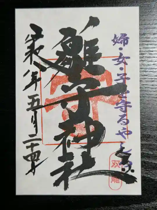 霧島岑神社の御朱印
