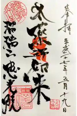 恵光院の御朱印