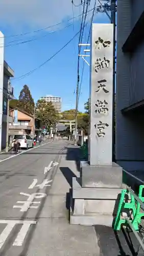 加納天満宮の{uncategorized: "未分類", other: "その他", undefined: "問題あり", building: "その他建物", grave: "お墓", sacred_gate: "鳥居", guardian: "狛犬", statue: "像", buddha: "仏像", history: "歴史", nature: "自然", garden: "庭園", animal: "動物", pagoda: "塔", temizu: "手水舎", mountain_gate: "山門・神門", sanctuary: "本殿・本堂", subordinate: "末社・摂社", art: "芸術", scenery: "景色", jizo: "地蔵", ema: "絵馬", goshuin: "御朱印", omikuji: "おみくじ", items: "授与品その他", amulet: "お守り", goshuincho: "御朱印帳", eats: "食事", festival: "お祭り", votive_dance: "神楽", shichigosan: "七五三参", wedding: "結婚式", experience: "体験その他", initially: "初詣", around: "周辺", anti_infection: "感染症対策"}