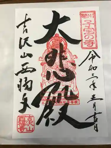 菊川観音 西福寺の御朱印