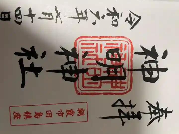 御朱印No.9
天明稲荷神社にて頂けます。直書き。