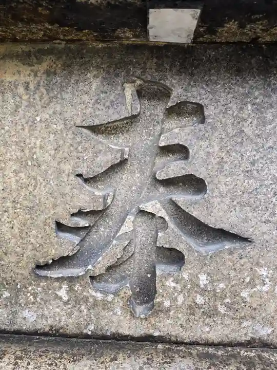 真田山 三光神社(大阪府)