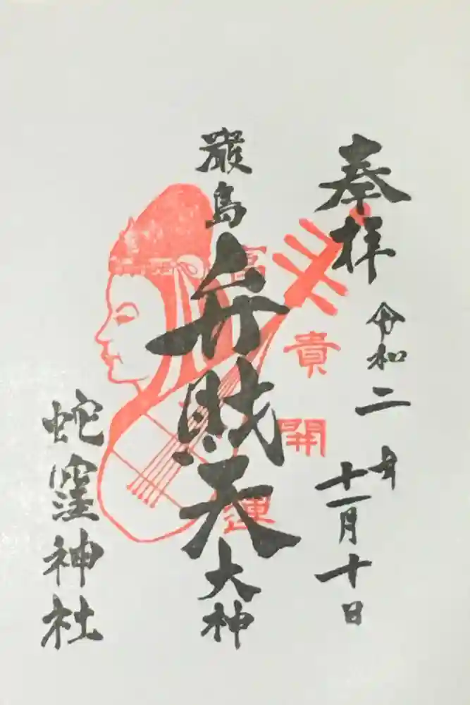 蛇窪神社の御朱印