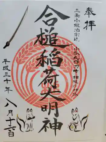 合槌稲荷大明神の御朱印 2018年08月