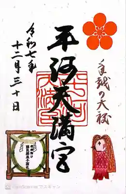 平河天満宮(東京都)