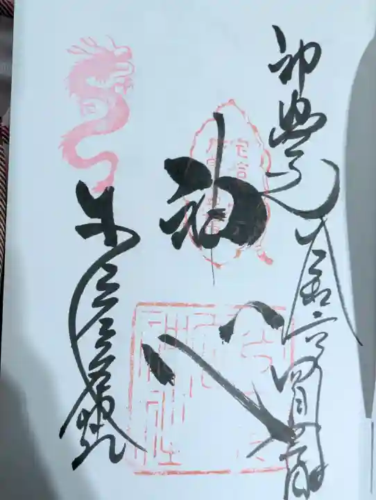 少彦名神社の御朱印