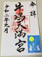 牛嶋天満宮の御朱印