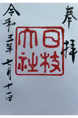 本日庚申祭で参拝しました。
こちらは日枝神社の昔の御朱印です。