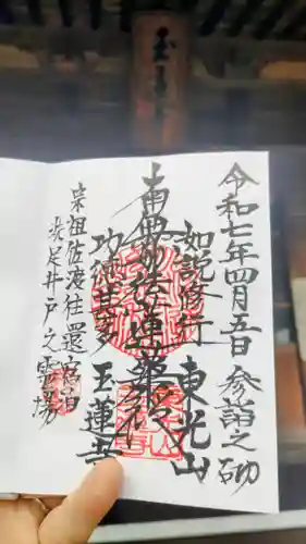 玉蓮寺の御朱印