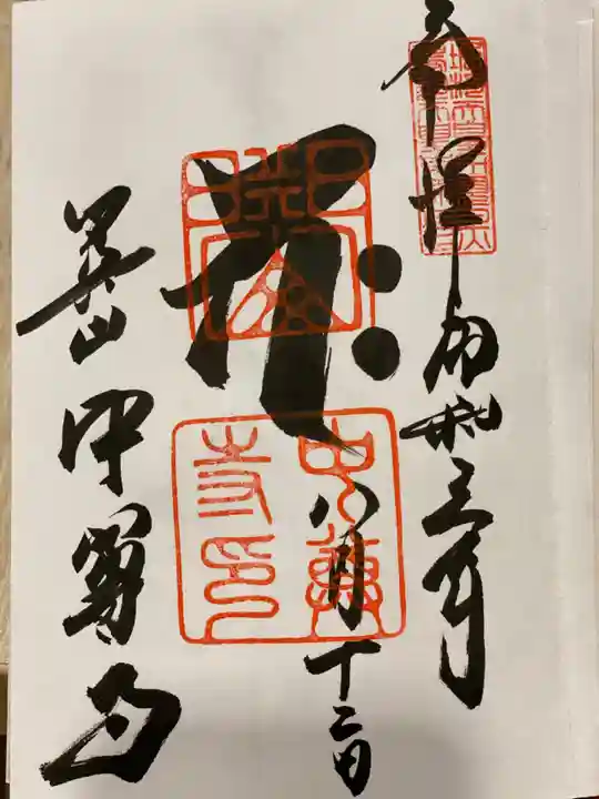 中尊寺の御朱印