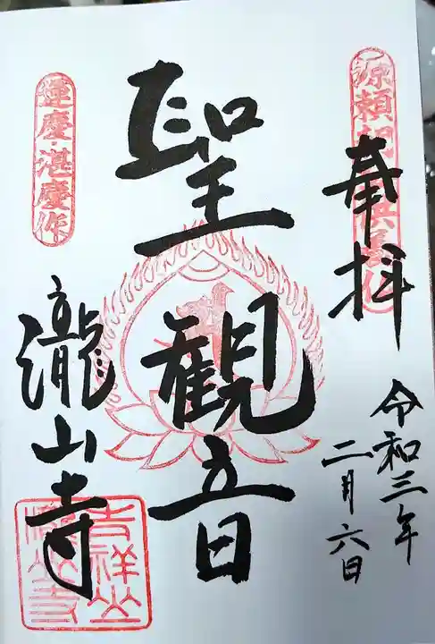 瀧山寺の御朱印