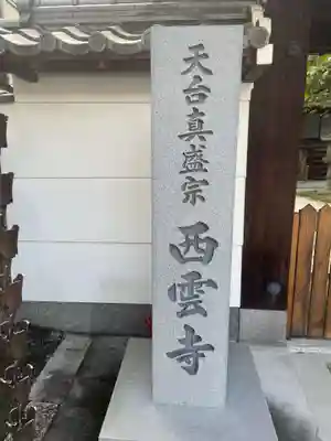 西雲寺(京都府)