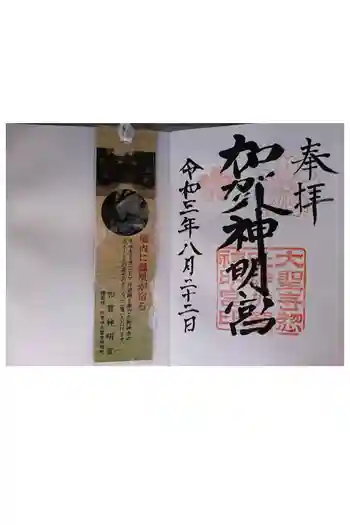 加賀神明宮の御朱印 2021年08月