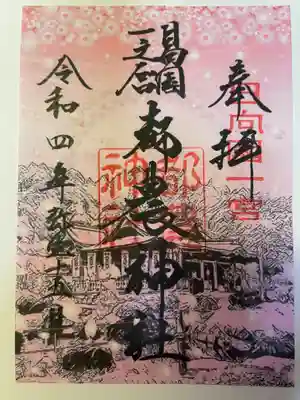 都農神社の御朱印