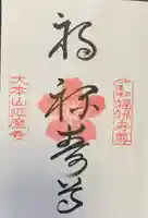 福祥寺(須磨寺)の御朱印
