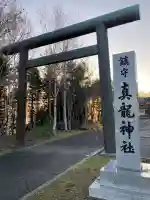 厚岸真龍神社(北海道)